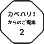 カベハリ！からのご提案2