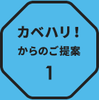 カベハリ!からのご提案1